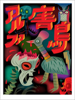 small Giant Kaiju Print "ALPHA-GAICHOU"